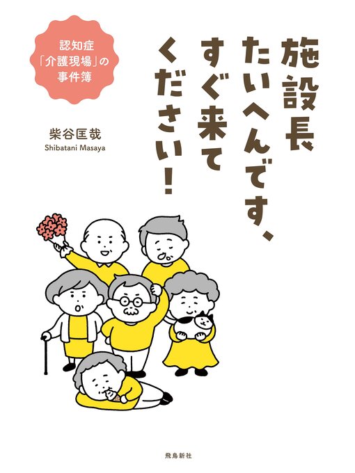 柴谷匡哉作の施設長たいへんです、すぐ来てください!の作品詳細 - 貸出可能